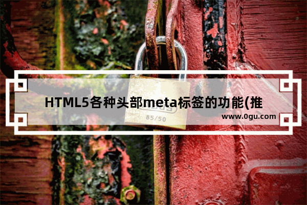 HTML5各种头部meta标签的功能(推荐)