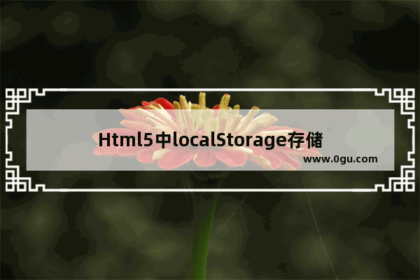 Html5中localStorage存储JSON数据并读取JSON数据的实现方法