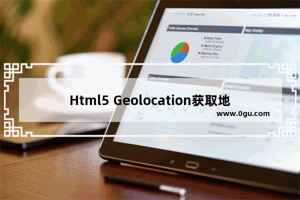 Html5 Geolocation获取地理位置信息实例