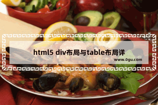 html5 div布局与table布局详解