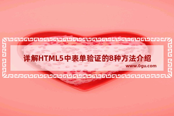 详解HTML5中表单验证的8种方法介绍