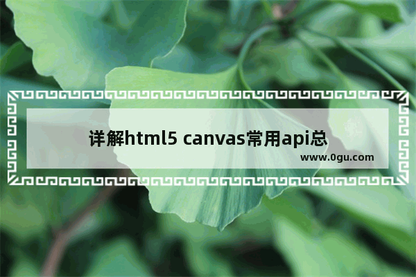 详解html5 canvas常用api总结(二)  绘图API