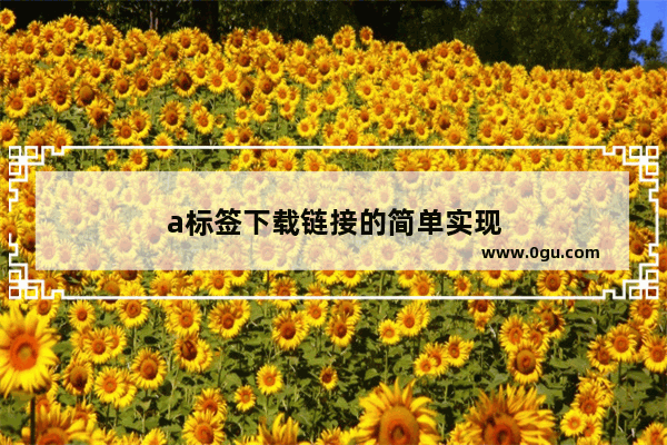 a标签下载链接的简单实现