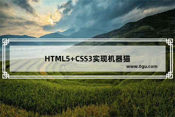 HTML5+CSS3实现机器猫