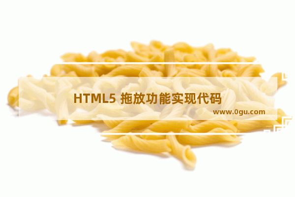 HTML5 拖放功能实现代码