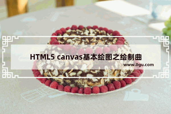 HTML5 canvas基本绘图之绘制曲线