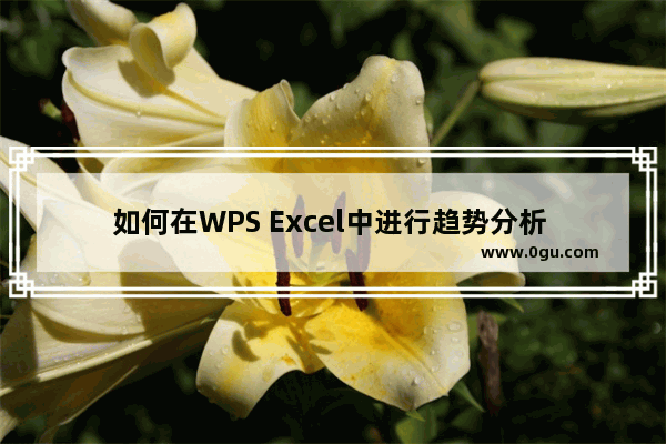 如何在WPS Excel中进行趋势分析 WPS Excel中进行趋势分析的方法