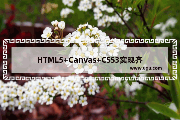 HTML5+Canvas+CSS3实现齐天大圣孙悟空腾云驾雾效果