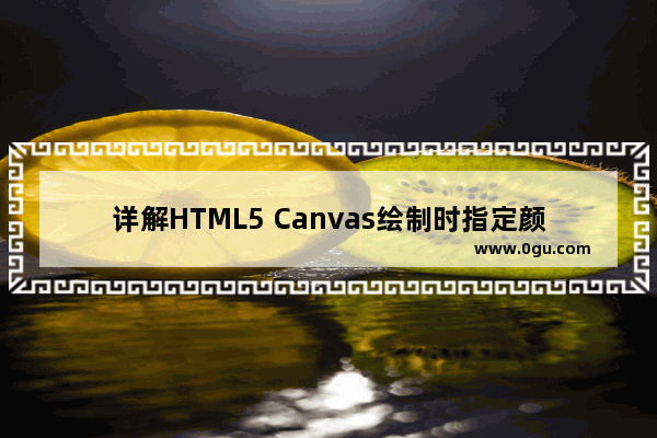 详解HTML5 Canvas绘制时指定颜色与透明度的方法