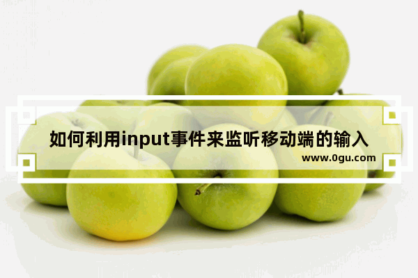 如何利用input事件来监听移动端的输入