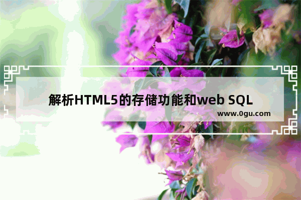解析HTML5的存储功能和web SQL的相关操作方法