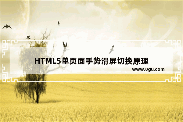 HTML5单页面手势滑屏切换原理