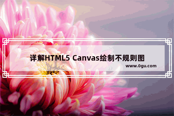 详解HTML5 Canvas绘制不规则图形时的非零环绕原则