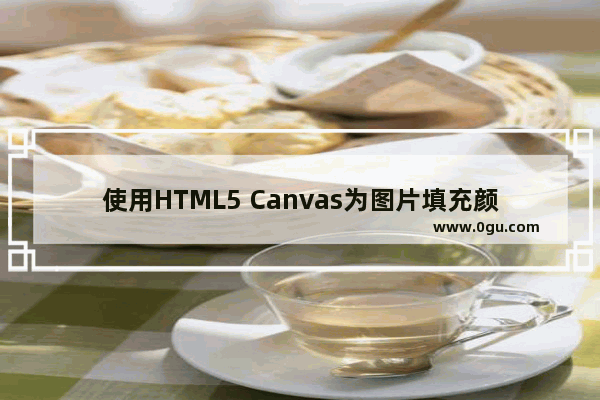 使用HTML5 Canvas为图片填充颜色和纹理的教程