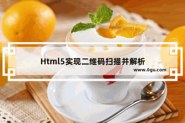 Html5实现二维码扫描并解析