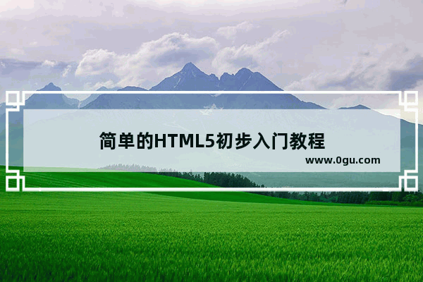 简单的HTML5初步入门教程