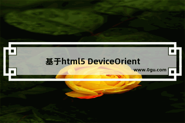 基于html5 DeviceOrientation 实现微信摇一摇功能