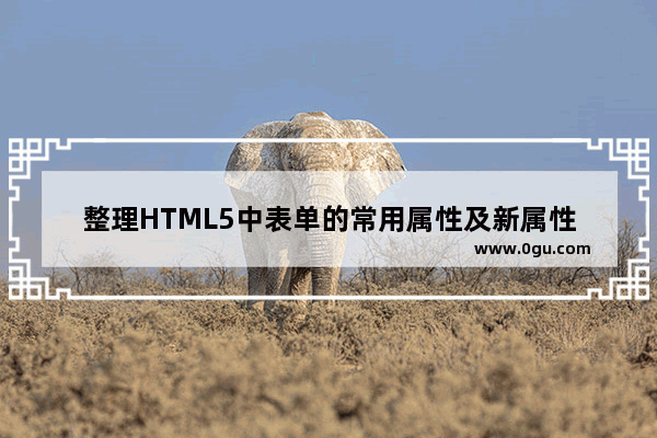 整理HTML5中表单的常用属性及新属性
