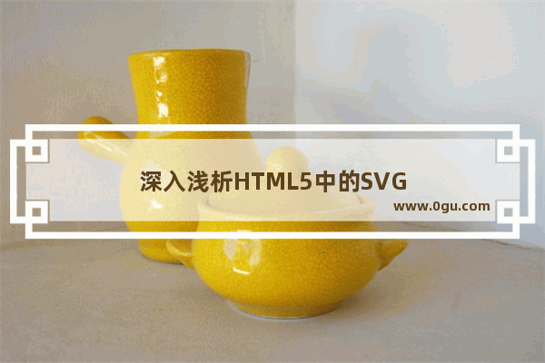 深入浅析HTML5中的SVG
