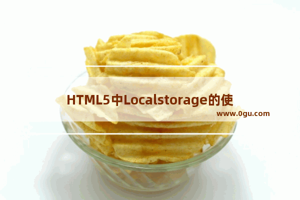 HTML5中Localstorage的使用教程