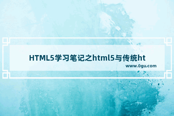 HTML5学习笔记之html5与传统html区别