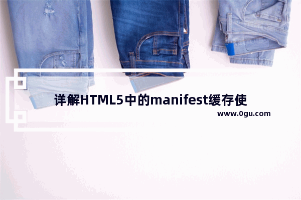 详解HTML5中的manifest缓存使用