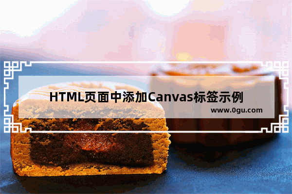 HTML页面中添加Canvas标签示例