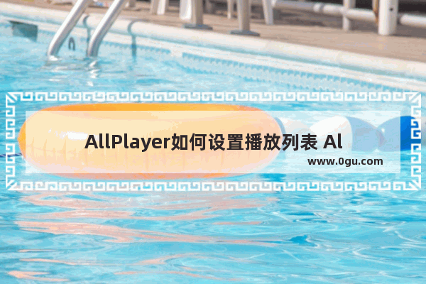 AllPlayer如何设置播放列表 AllPlayer设置播放列表的方法