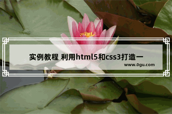 实例教程 利用html5和css3打造一款创意404页面