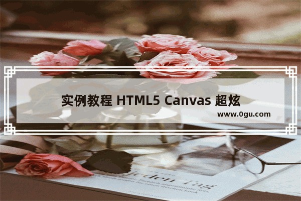 实例教程 HTML5 Canvas 超炫酷烟花绽放动画实现代码