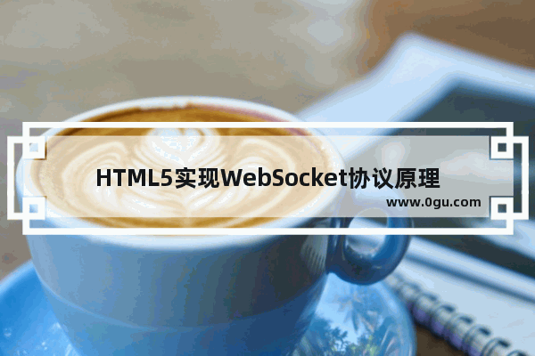 HTML5实现WebSocket协议原理浅析