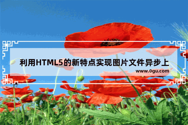 利用HTML5的新特点实现图片文件异步上传