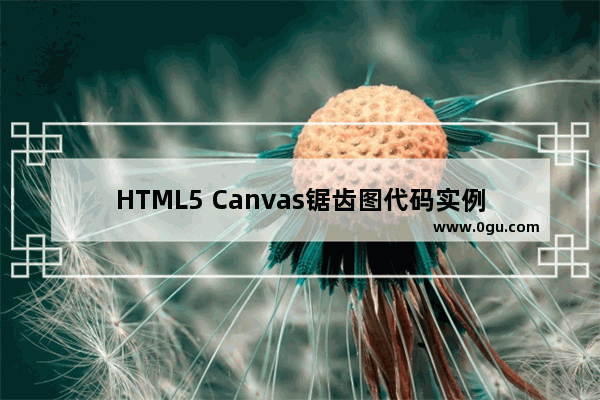 HTML5 Canvas锯齿图代码实例