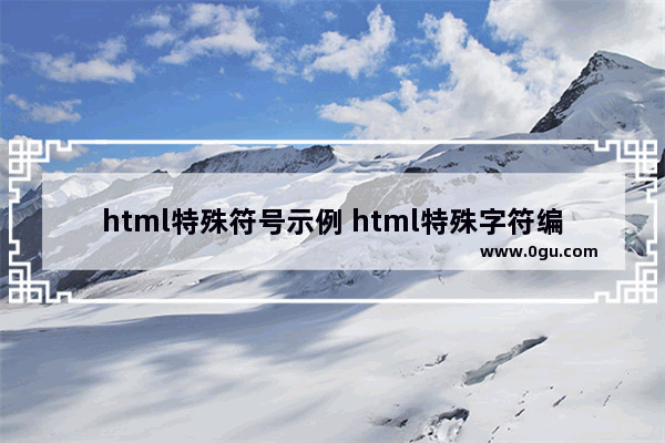 html特殊符号示例 html特殊字符编码对照表