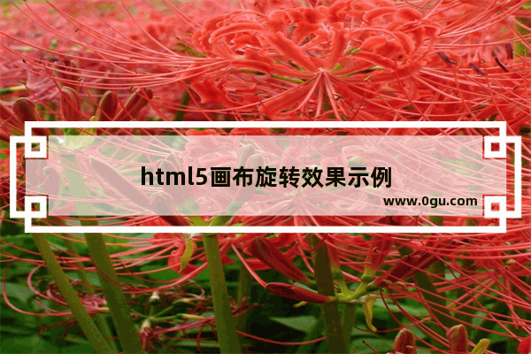 html5画布旋转效果示例