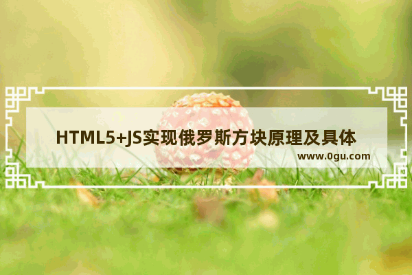 HTML5+JS实现俄罗斯方块原理及具体步骤