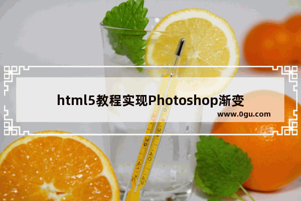 html5教程实现Photoshop渐变色效果