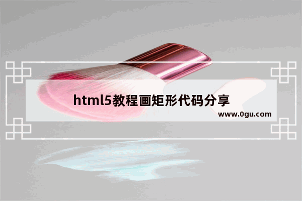html5教程画矩形代码分享