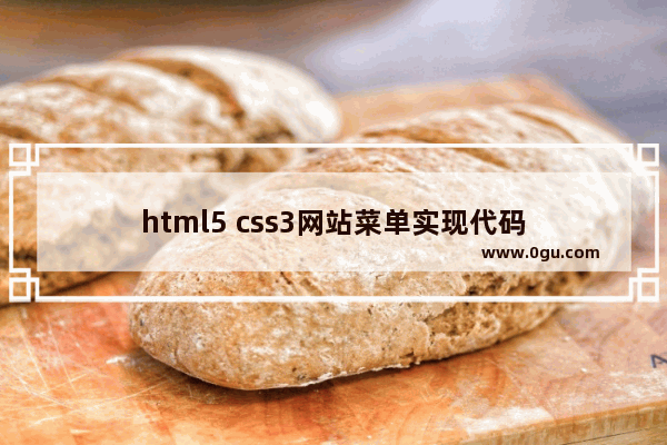 html5 css3网站菜单实现代码