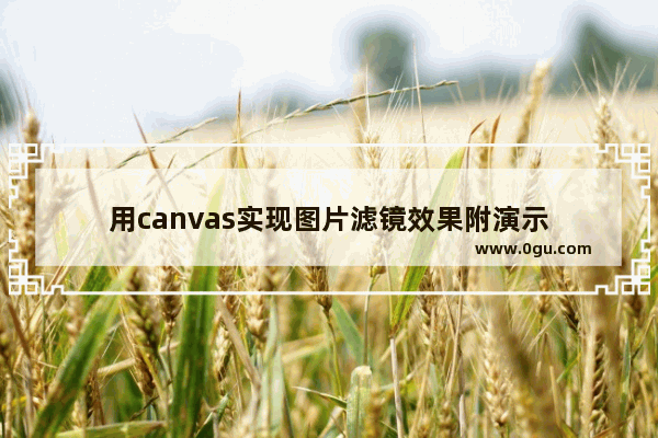 用canvas实现图片滤镜效果附演示