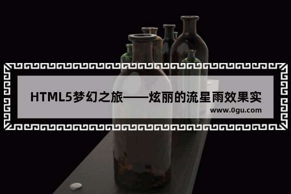 HTML5梦幻之旅——炫丽的流星雨效果实现过程