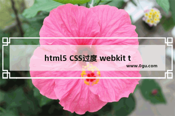html5 CSS过度 webkit transition使用介绍