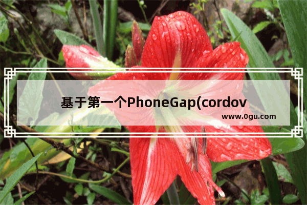 基于第一个PhoneGap(cordova)的应用详解