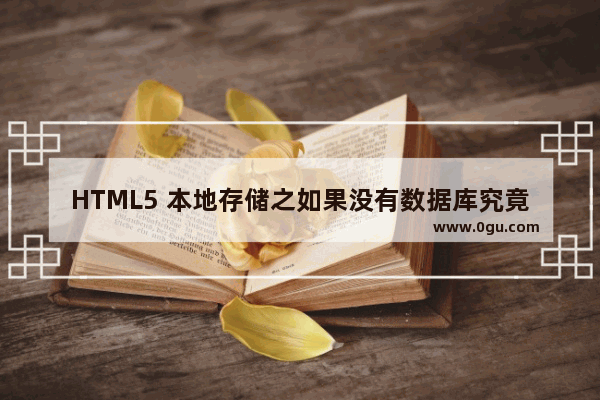 HTML5 本地存储之如果没有数据库究竟会怎样