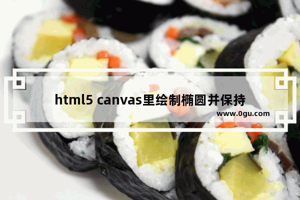 html5 canvas里绘制椭圆并保持线条粗细均匀的技巧