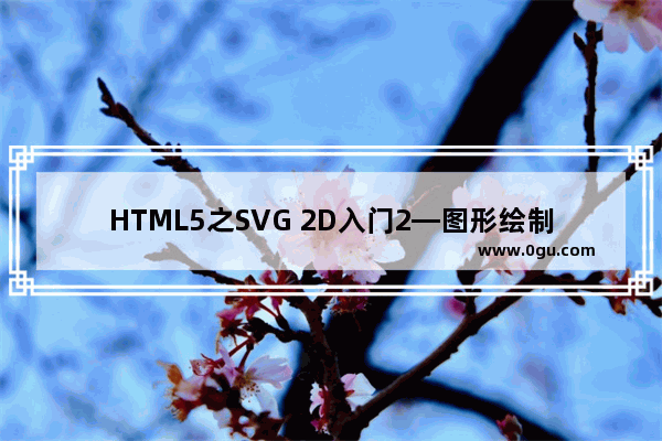 HTML5之SVG 2D入门2—图形绘制(基本形状)介绍及使用