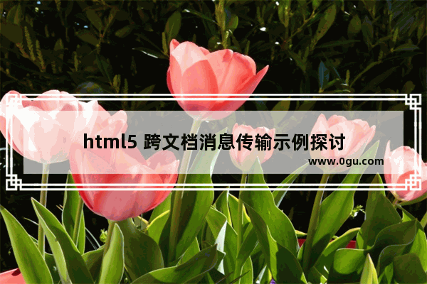 html5 跨文档消息传输示例探讨