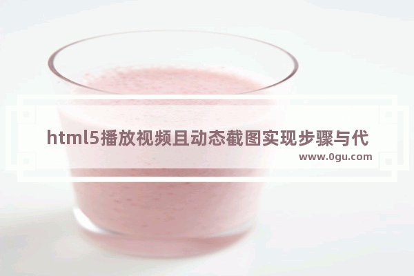html5播放视频且动态截图实现步骤与代码(支持safari其他未测试)