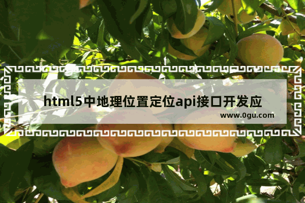 html5中地理位置定位api接口开发应用小结