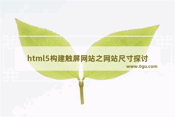 html5构建触屏网站之网站尺寸探讨